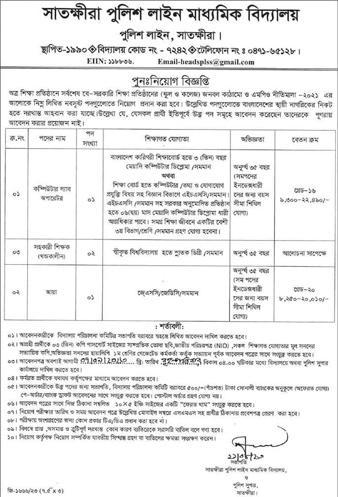 Satkhira Police Line Secondary School Job Circular