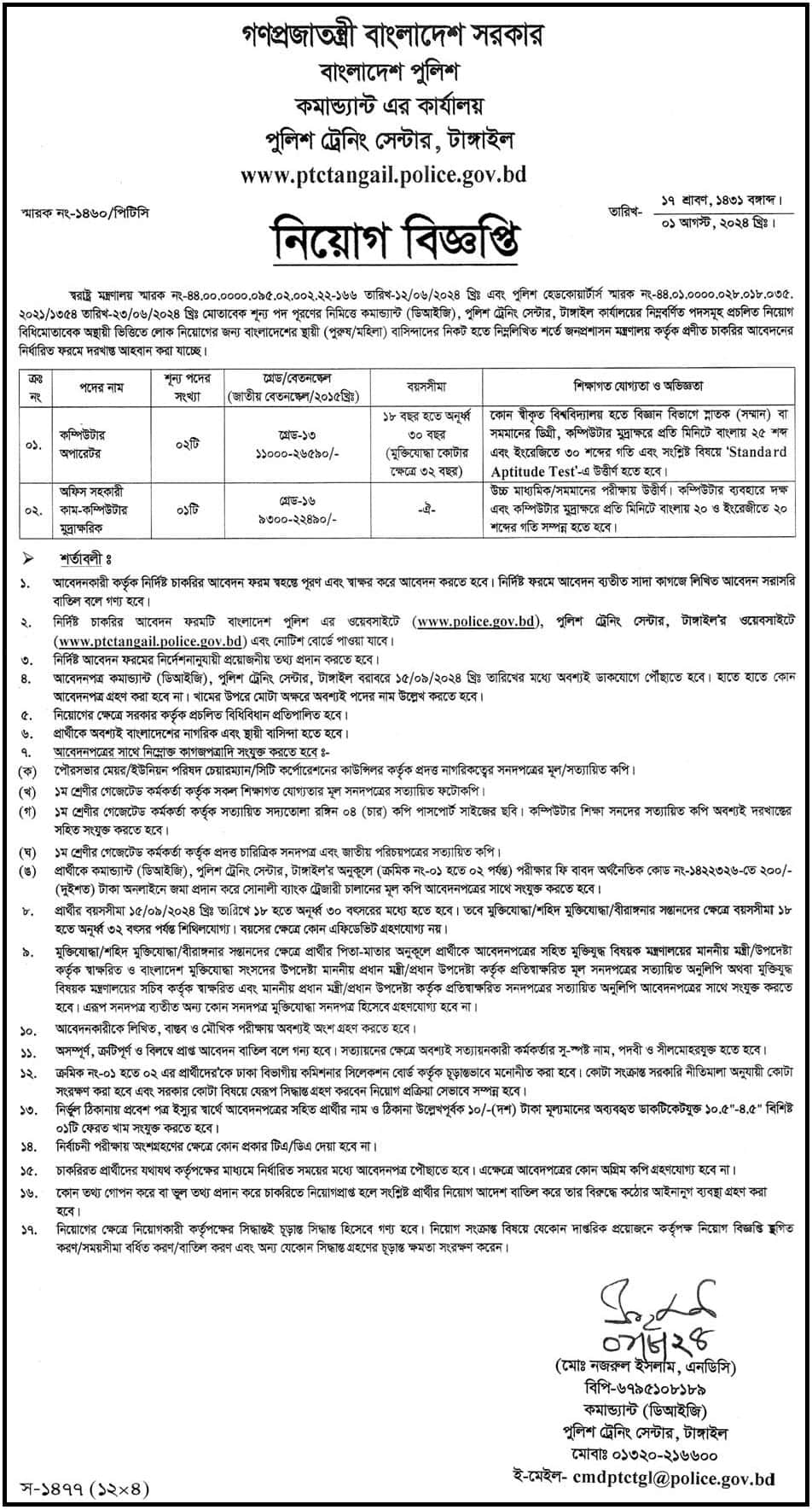 Police Training Centre Tangail Job circular