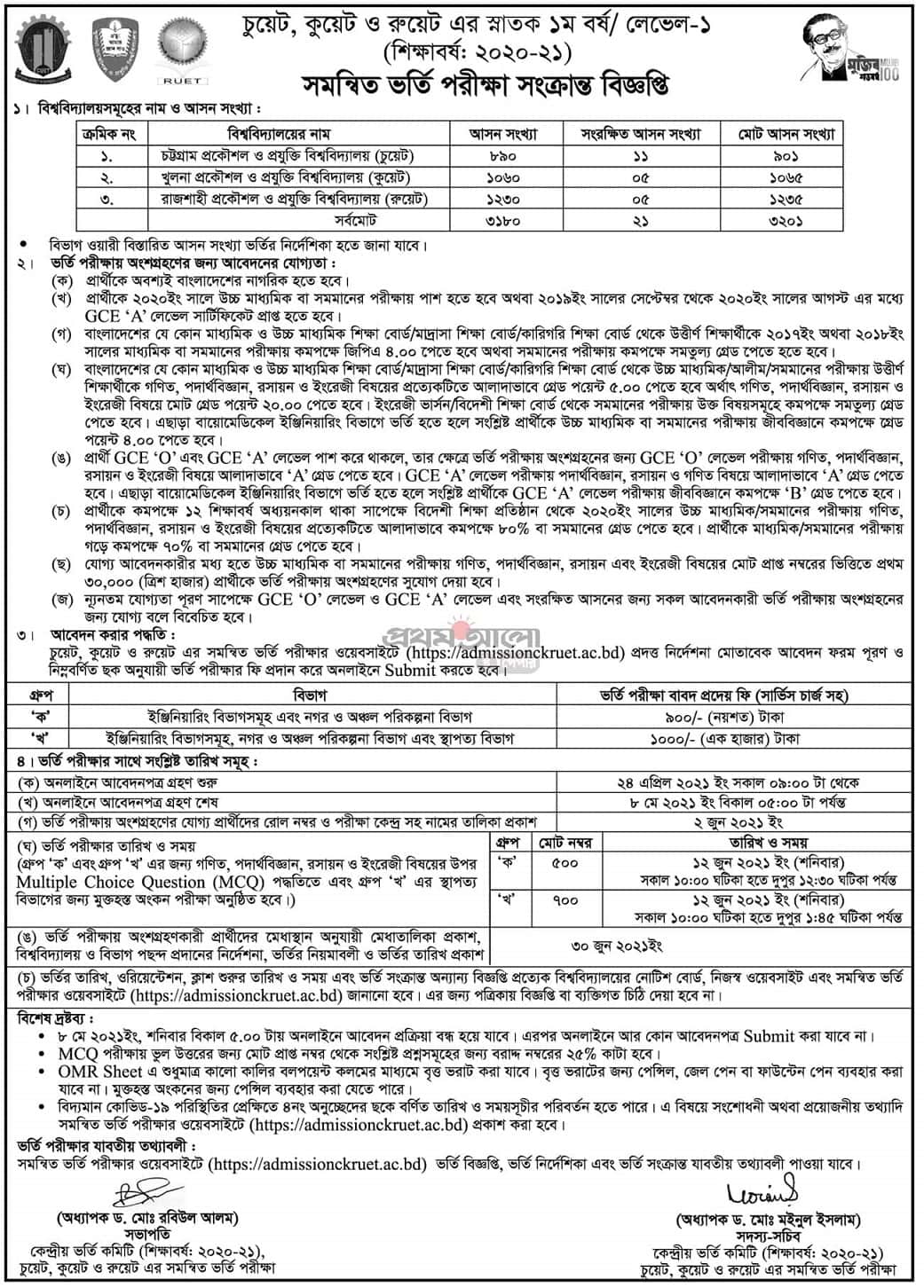 Combined CUET KUET RUET Admission Circular 2021 