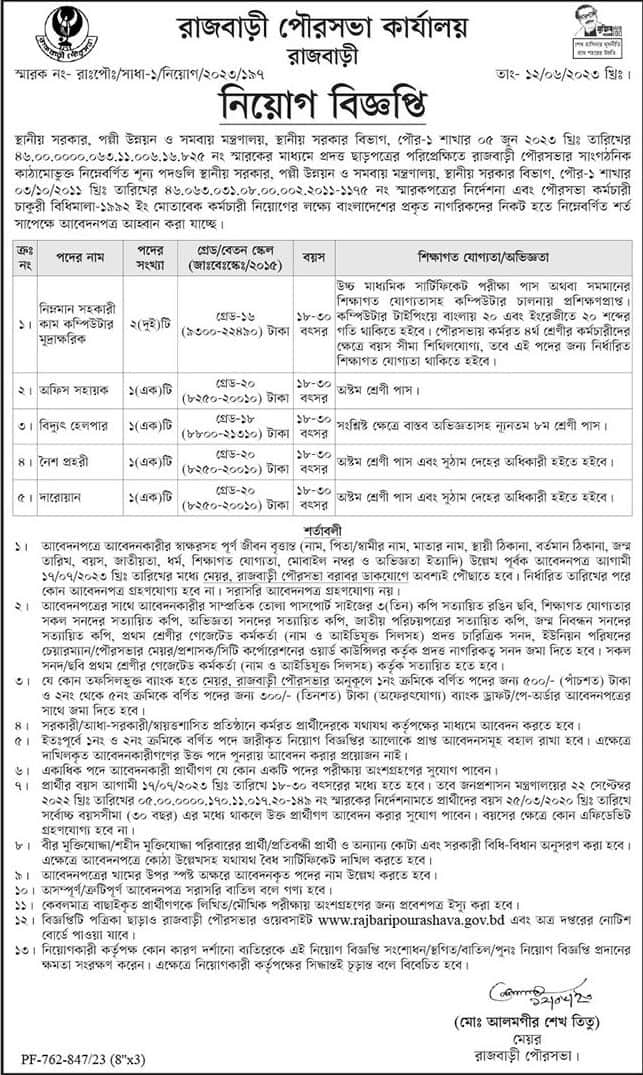 Rajbari Municipality Office Job Circular