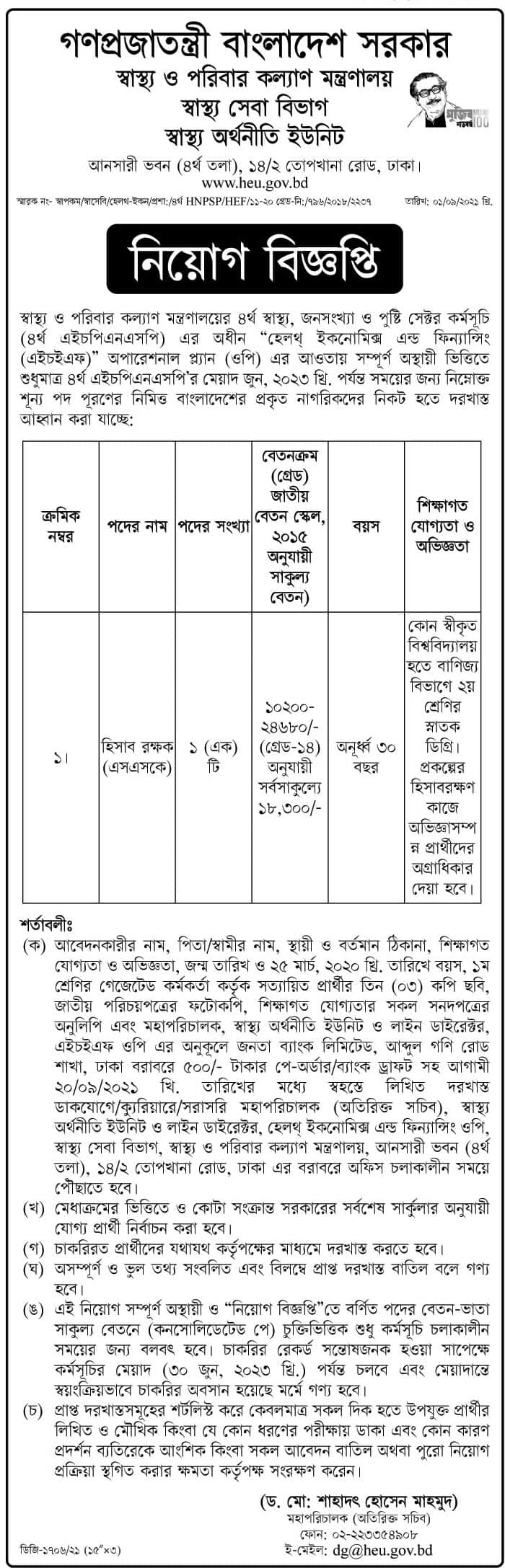 Health Economics Unit Job Circular 