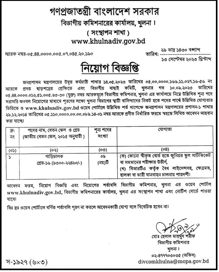 Khulna Divisional Commissioners Office Job Circular