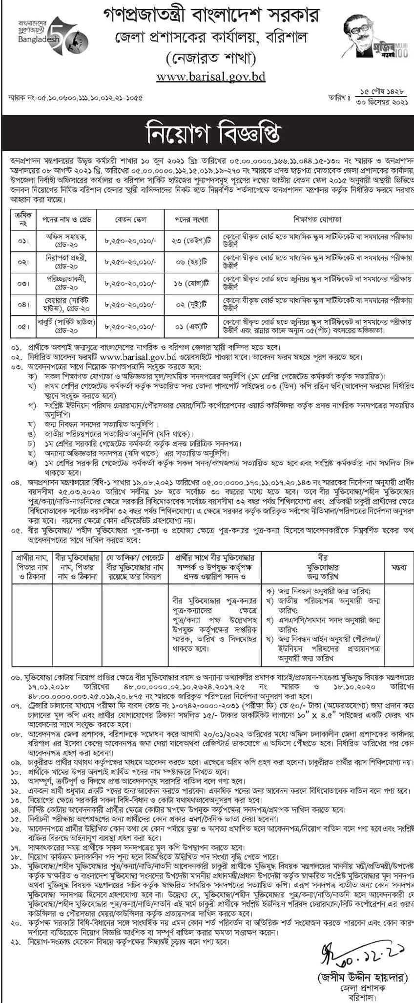 Barisal DC Office Job Circular