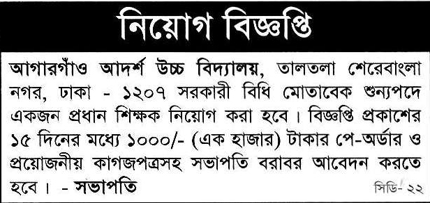 Agargaon Adarsha High School Job Circular 