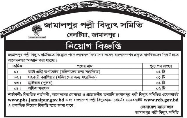 Jamalpur Palli Bidyut Samity Job circular