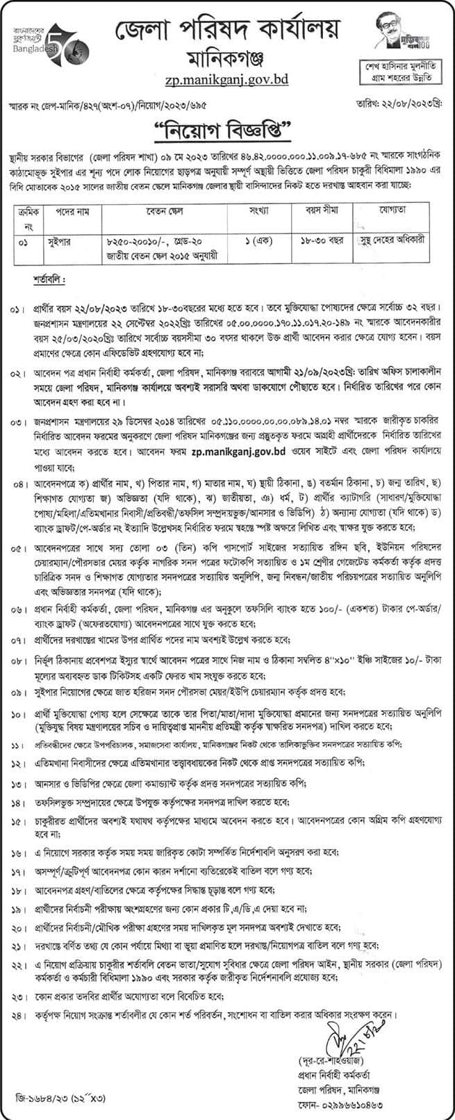Manikganj Zila Parishad job circular