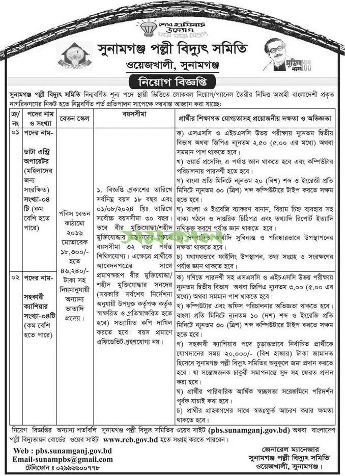 Sunamganj Palli Bidyut Samity Job Circular