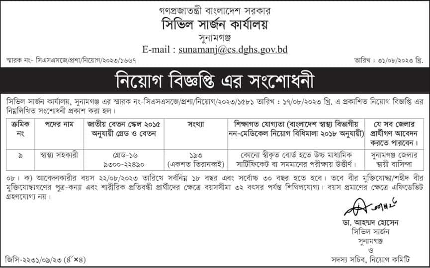 Sunamganj Civil Surgeon Office Job circular