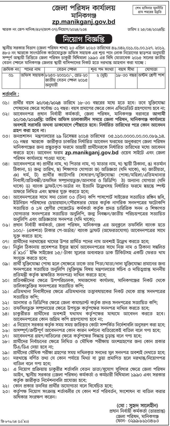 Manikganj Zila Parishad job circular