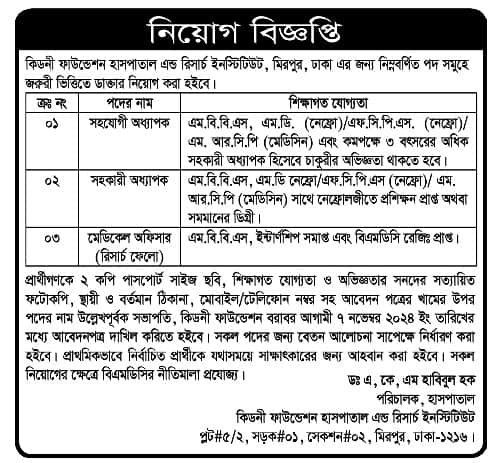 Kidney Foundation Hospital and Research Institute Bangladesh Job circular