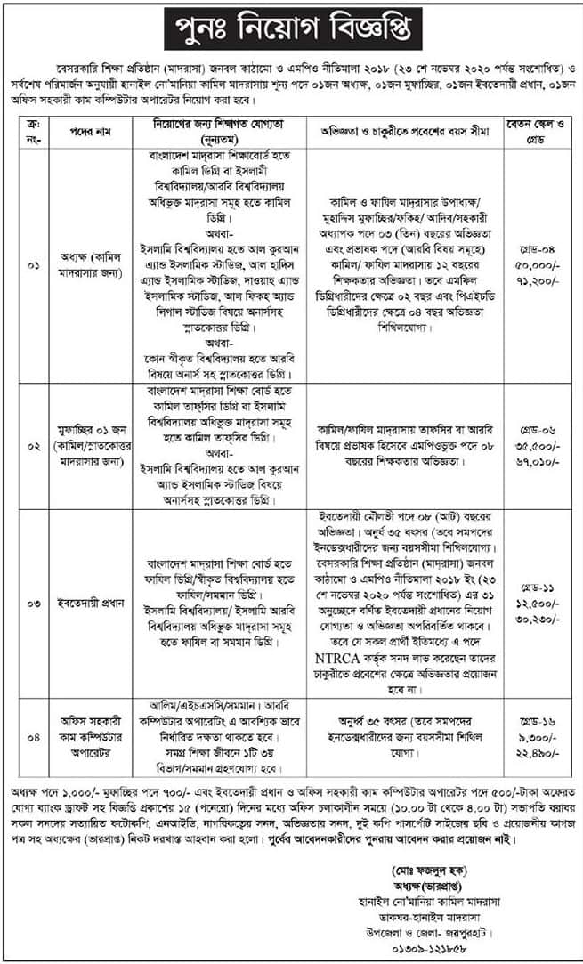 Hanail Nomania Kamil Madrasha Joypurhat Job Circular 