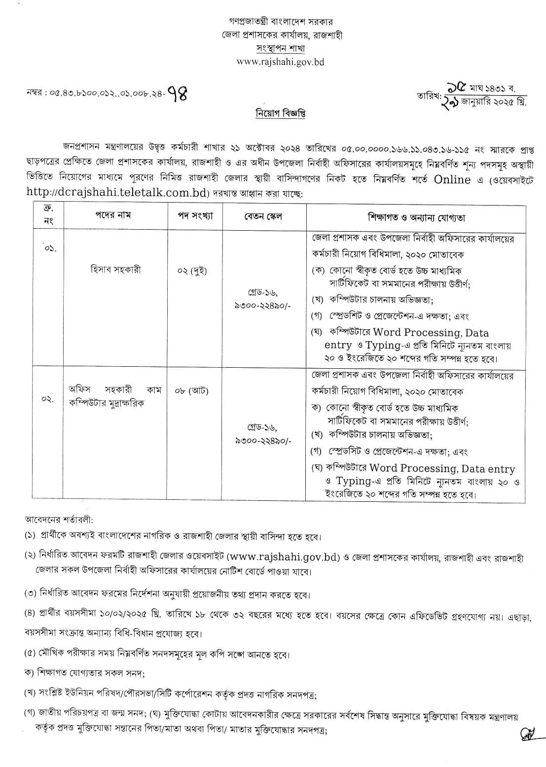 Rajshahi DC Office Job Circular