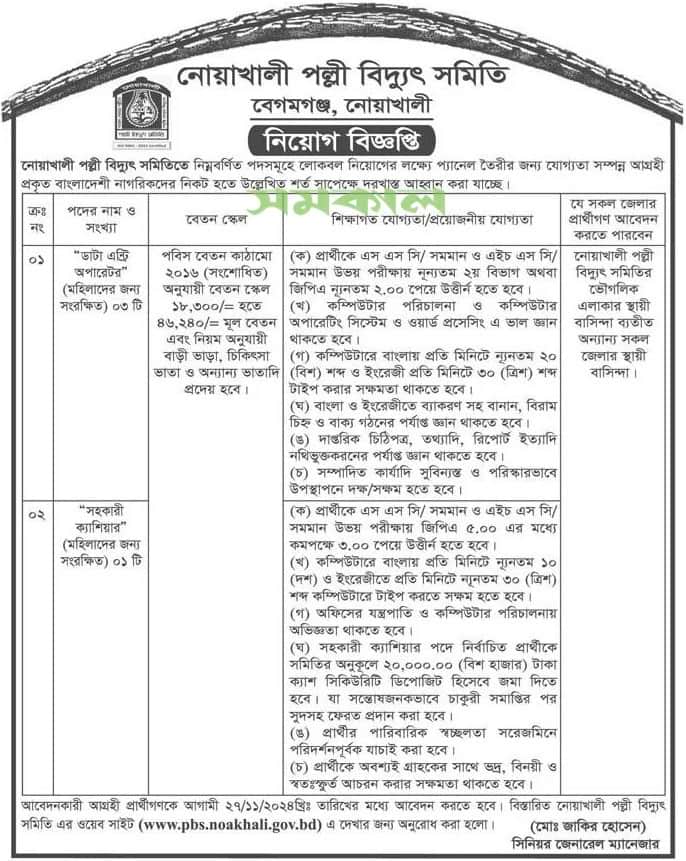 Noakhali Palli Bidyut Samity Job Circular