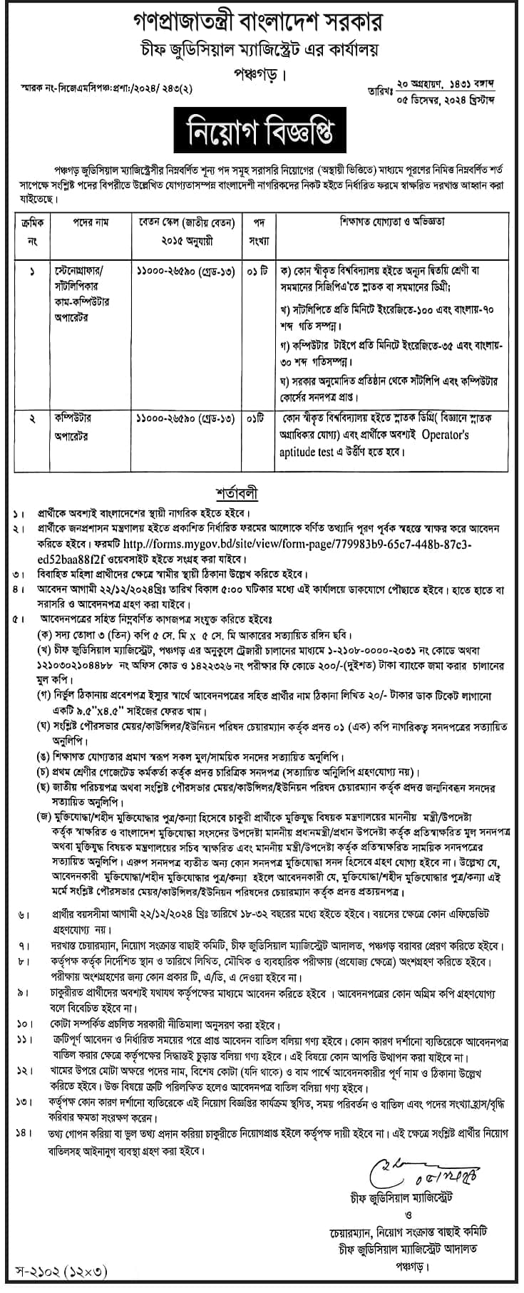 Panchagarh District and Sessions Judge Job Circular