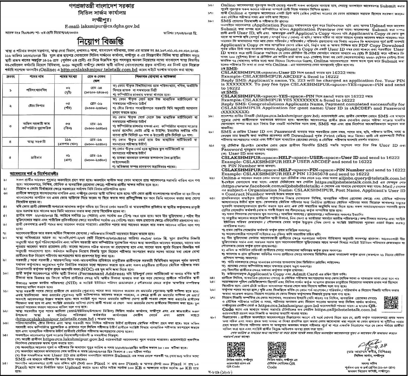 Lakshmipur Civil Surgeon Office Job Circular