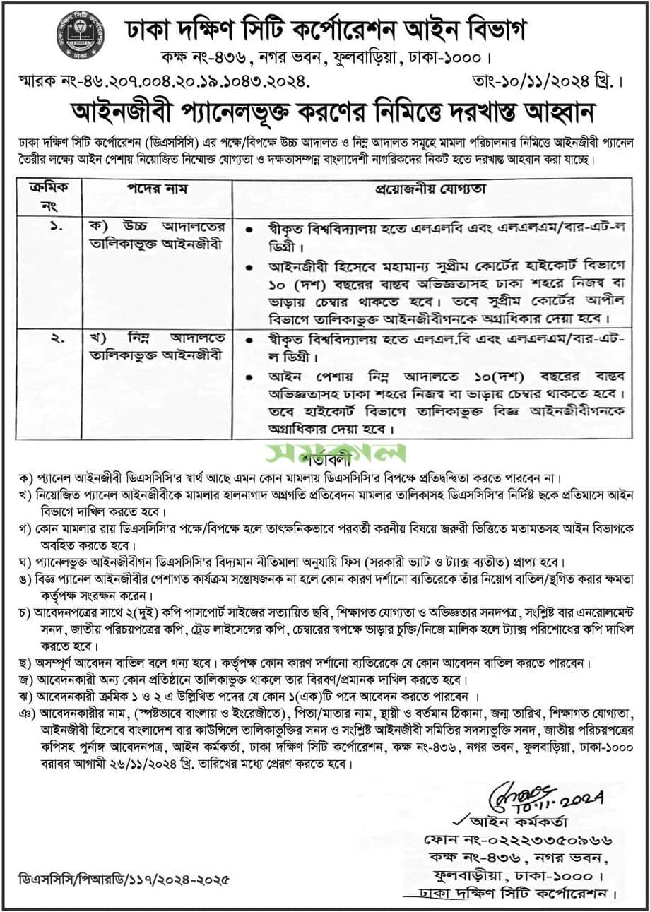 Dhaka South City Corporation Job circular