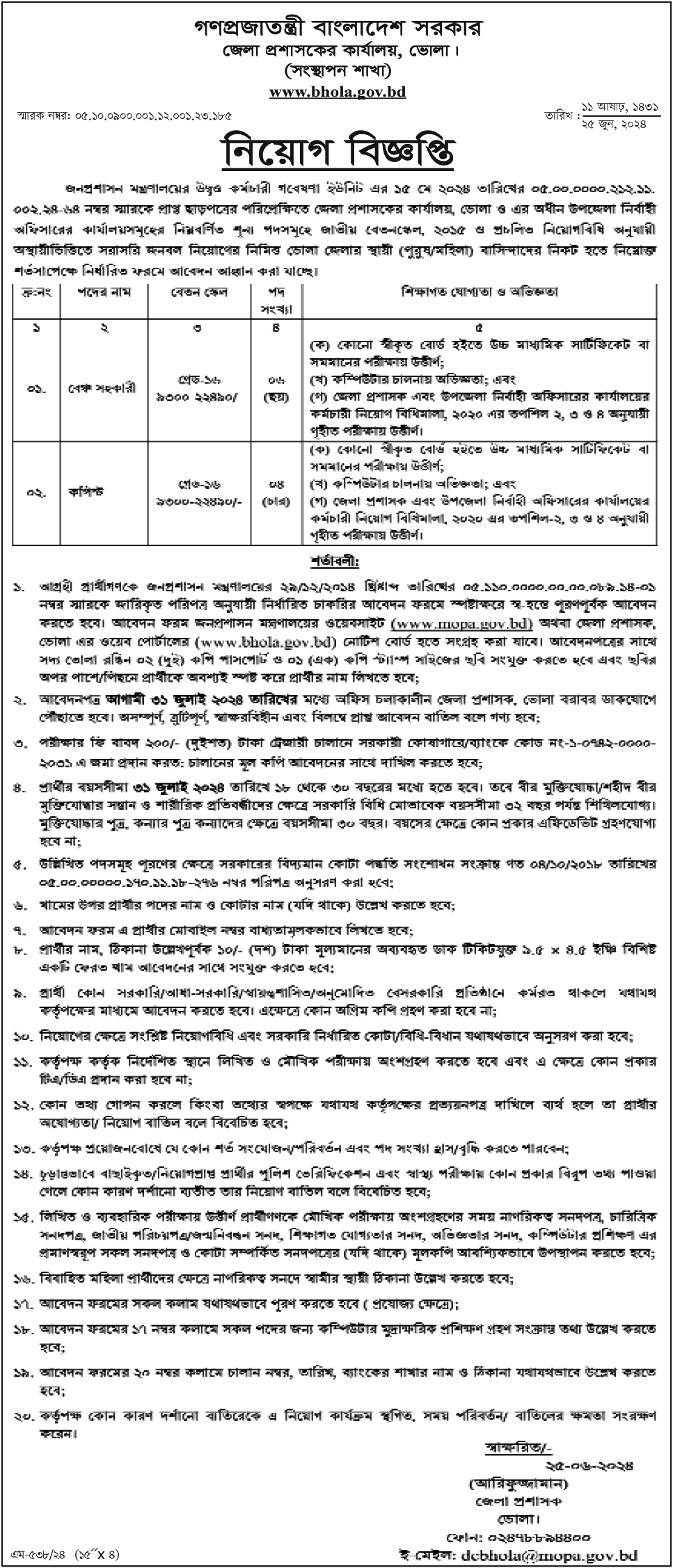 Bhola DC Office Job Circular