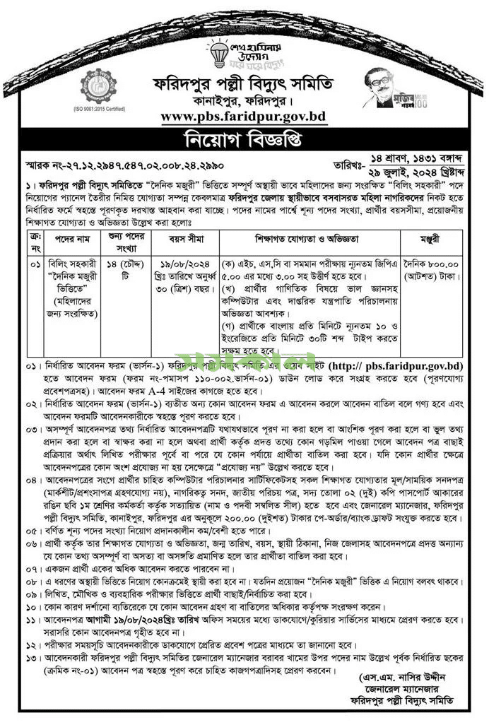 Faridpur Palli Bidyut Samity Job Circular