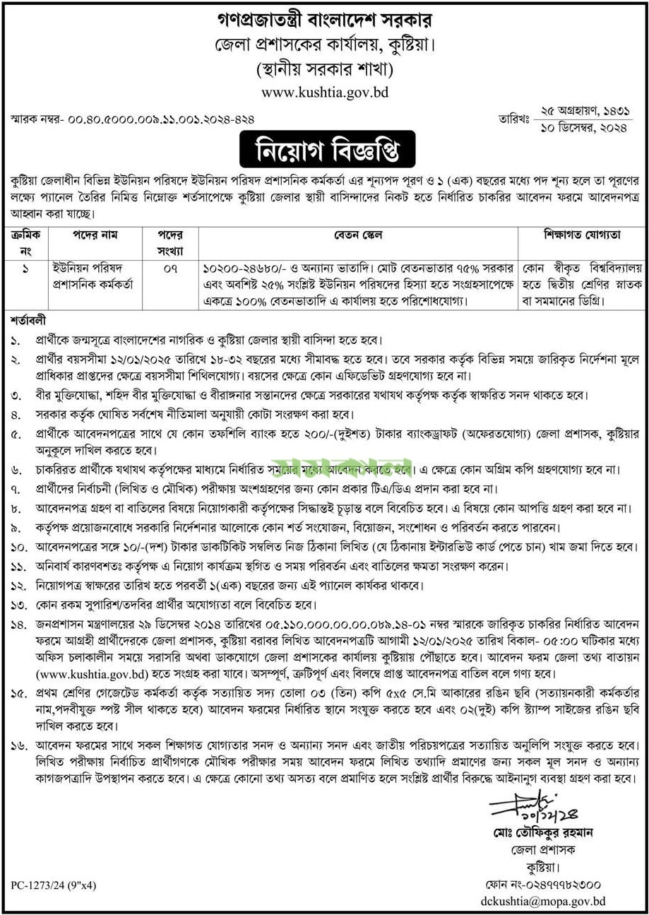 Kushtia DC Office Job Circular