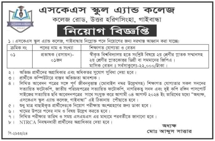 SKS School And College Job Circular 