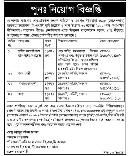 Pirganj Technical And Business Management College Job Circular 