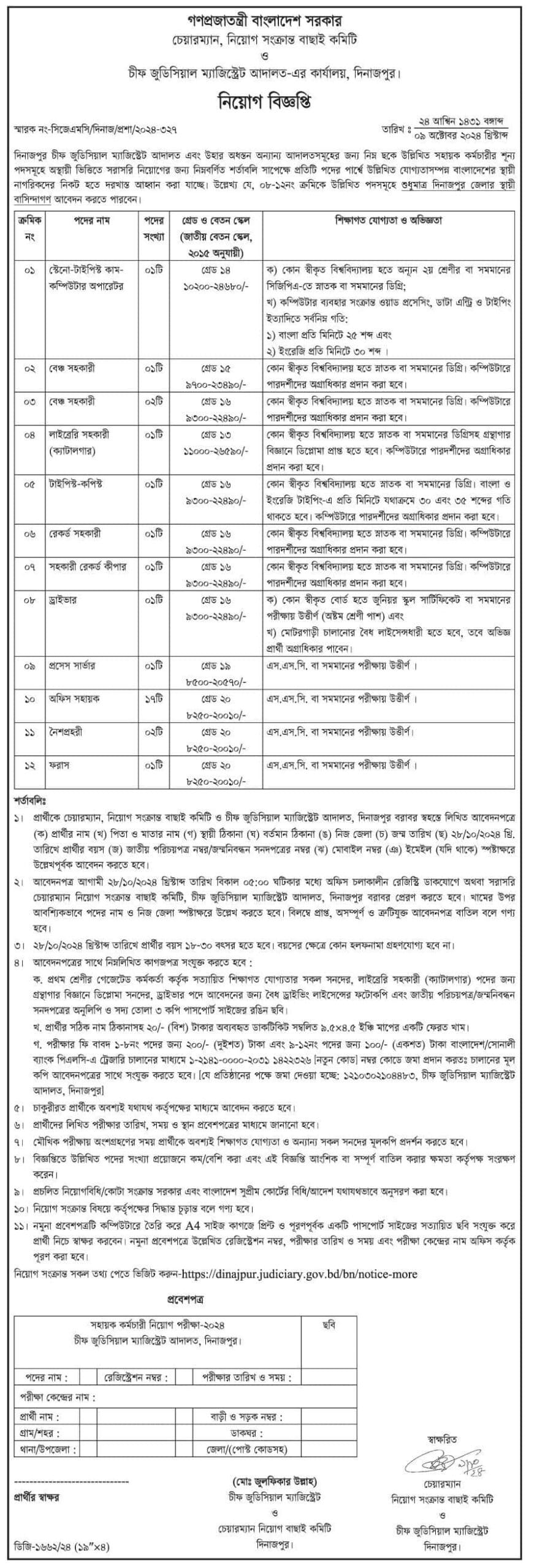 Dinajpur Chief Judicial Magistrate Office Job Circular 