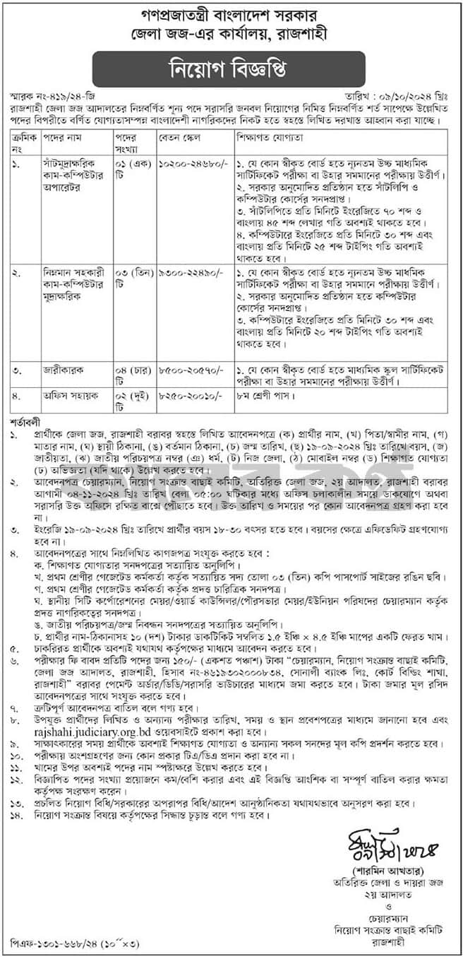 Rajshahi District Judge Court Job Circular