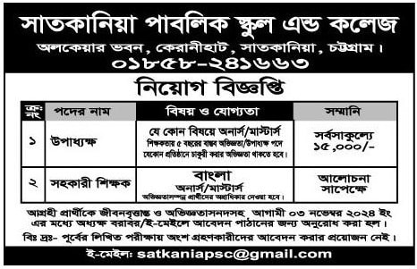 Satkania Public School And College Job Circular 