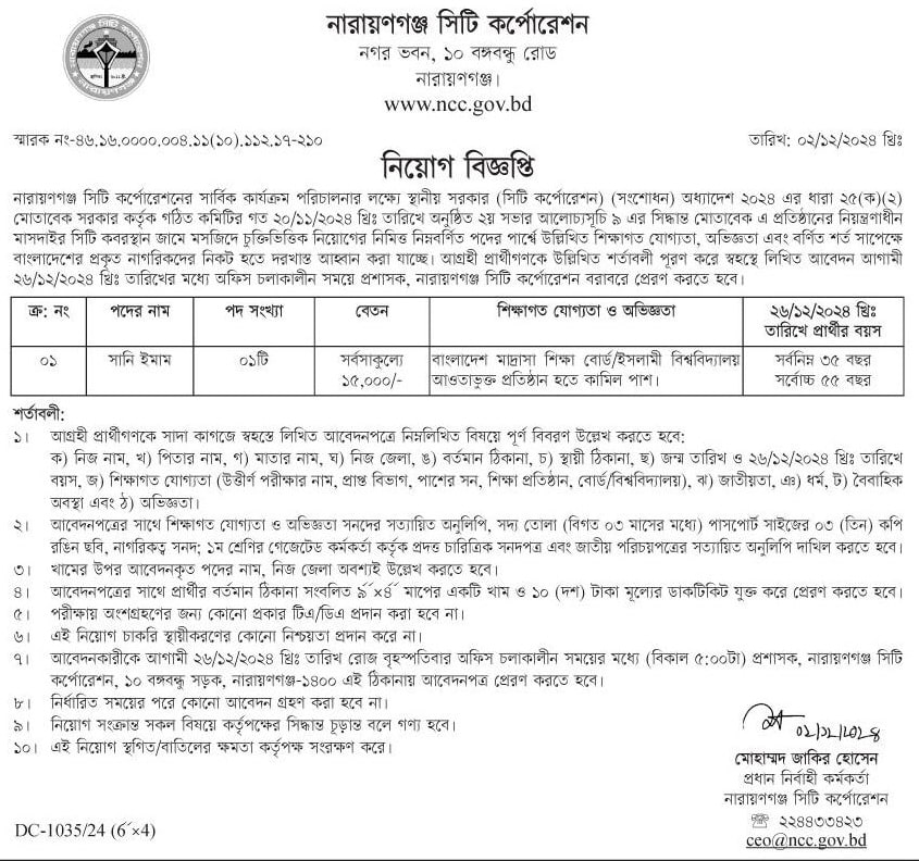 Narayanganj City Corporation Job Circular 