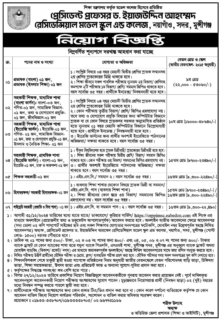 President Prof. Dr. Iajuddin Ahmed Residential Model School And College Job Circular 