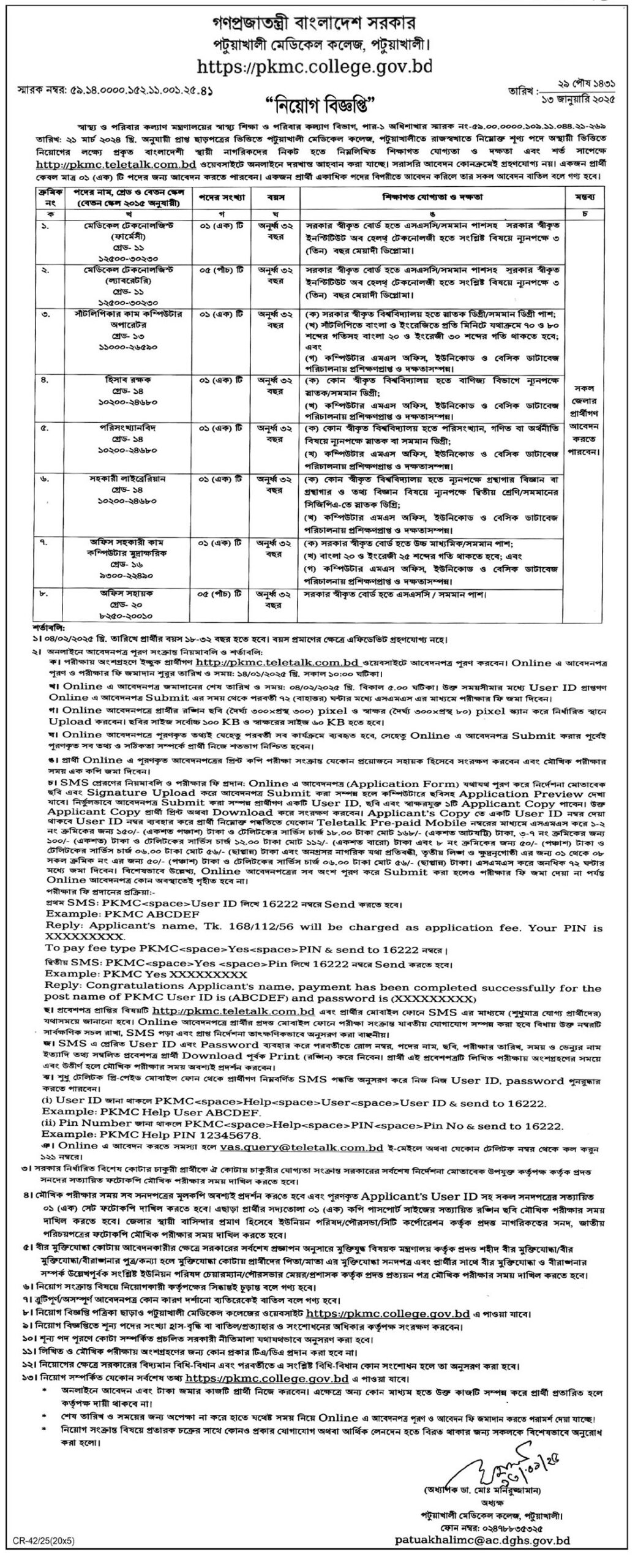 Patuakhali Medical College Job Circular 